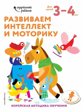 Развиваем интеллект и моторику: для детей 3–4 лет (с наклейками): купить с доставкой по Кипру или в книжных магазинах Букберри в Лимасоле, Ларнаке и Пафосе