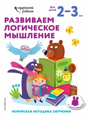 Развиваем логическое мышление: для детей 2–3 лет (с наклейками): купить с доставкой по Кипру или в книжных магазинах Букберри в Лимасоле, Ларнаке и Пафосе