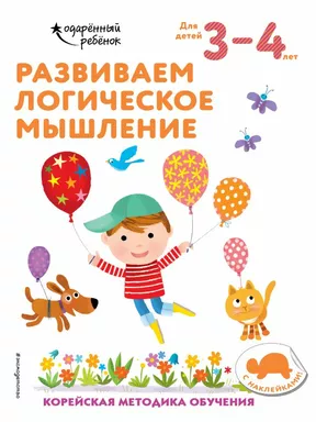 Развиваем логическое мышление: для детей 3–4 лет (с наклейками): купить с доставкой по Кипру или в книжных магазинах Букберри в Лимасоле, Ларнаке и Пафосе
