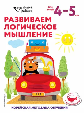Развиваем логическое мышление: для детей 4–5 лет (с наклейками): купить с доставкой по Кипру или в книжных магазинах Букберри в Лимасоле, Ларнаке и Пафосе