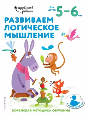 Развиваем логическое мышление: для детей 5–6 лет (с наклейками): купить с доставкой по Кипру или в книжных магазинах Букберри в Лимасоле, Ларнаке и Пафосе