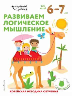Развиваем логическое мышление: для детей 6–7 лет (с наклейками): купить с доставкой по Кипру или в книжных магазинах Букберри в Лимасоле, Ларнаке и Пафосе