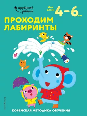Проходим лабиринты: для детей 4–6 лет: купить с доставкой по Кипру или в книжных магазинах Букберри в Лимасоле, Ларнаке и Пафосе