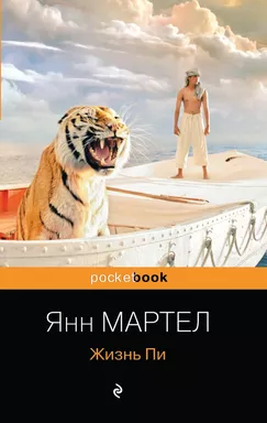 Жизнь Пи: купить с доставкой по Кипру или в книжных магазинах Букберри в Лимасоле, Ларнаке и Пафосе
