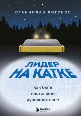 Лидер на катке. Как быть настоящим руководителем: купить с доставкой по Кипру или в книжных магазинах Букберри в Лимасоле, Ларнаке и Пафосе