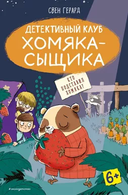 Кто подставил хомяка? (выпуск 3): купить с доставкой по Кипру или в книжных магазинах Букберри в Лимасоле, Ларнаке и Пафосе