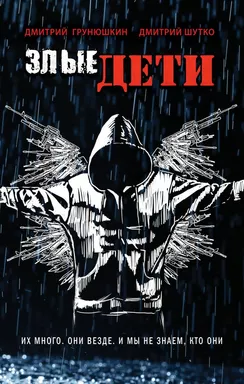 Злые дети: купить с доставкой по Кипру или в книжных магазинах Букберри в Лимасоле, Ларнаке и Пафосе