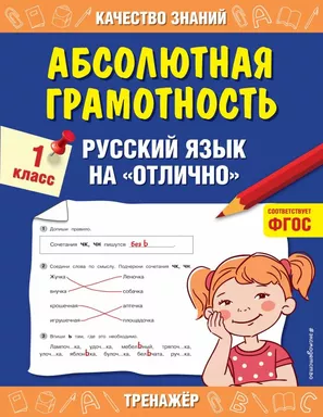 Абсолютная грамотность. Русский язык на «отлично». 1 класс: купить с доставкой по Кипру или в книжных магазинах Букберри в Лимасоле, Ларнаке и Пафосе