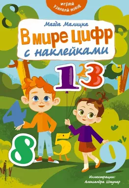 В мире цифр с наклейками: купить с доставкой по Кипру или в книжных магазинах Букберри в Лимасоле, Ларнаке и Пафосе