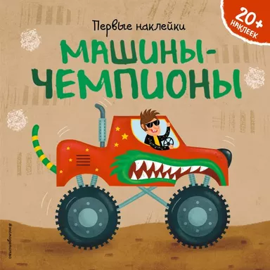 Машины-чемпионы (+ наклейки): купить с доставкой по Кипру или в книжных магазинах Букберри в Лимасоле, Ларнаке и Пафосе