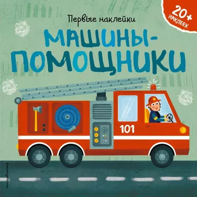 Машины-помощники (+ наклейки): купить с доставкой по Кипру или в книжных магазинах Букберри в Лимасоле, Ларнаке и Пафосе