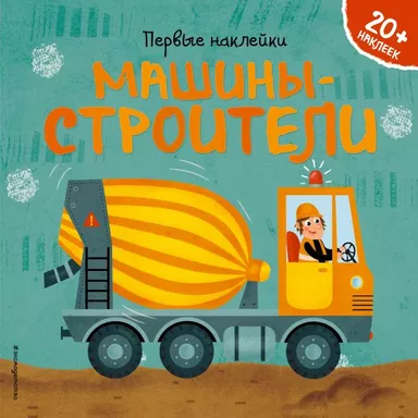 Машины-строители (+ наклейки): купить с доставкой по Кипру или в книжных магазинах Букберри в Лимасоле, Ларнаке и Пафосе