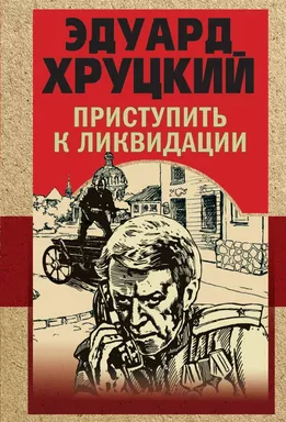 Приступить к ликвидации: купить с доставкой по Кипру или в книжных магазинах Букберри в Лимасоле, Ларнаке и Пафосе