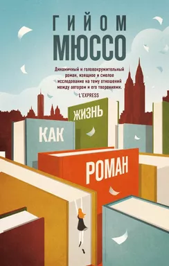 Жизнь как роман: купить с доставкой по Кипру или в книжных магазинах Букберри в Лимасоле, Ларнаке и Пафосе