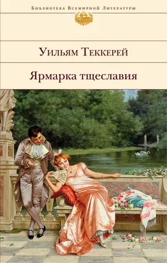 Ярмарка тщеславия: купить с доставкой по Кипру или в книжных магазинах Букберри в Лимасоле, Ларнаке и Пафосе