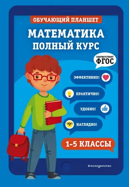Математика. Полный курс. 1-5 классы: купить с доставкой по Кипру или в книжных магазинах Букберри в Лимасоле, Ларнаке и Пафосе