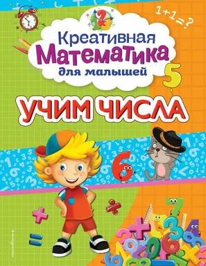 Учим числа: купить с доставкой по Кипру или в книжных магазинах Букберри в Лимасоле, Ларнаке и Пафосе