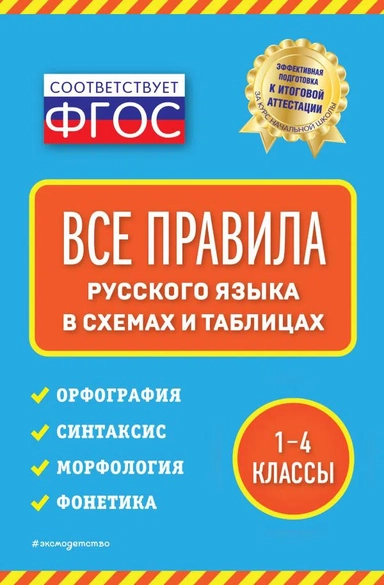 Все правила русского языка: в схемах и таблицах: купить с доставкой по Кипру или в книжных магазинах Букберри в Лимасоле, Ларнаке и Пафосе