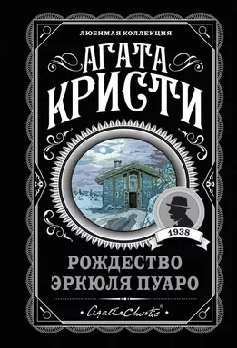 Рождество Эркюля Пуаро: купить с доставкой по Кипру или в книжных магазинах Букберри в Лимасоле, Ларнаке и Пафосе
