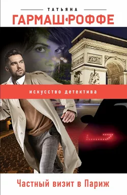 Частный визит в Париж: купить с доставкой по Кипру или в книжных магазинах Букберри в Лимасоле, Ларнаке и Пафосе