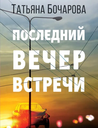 Последний вечер встречи: купить с доставкой по Кипру или в книжных магазинах Букберри в Лимасоле, Ларнаке и Пафосе