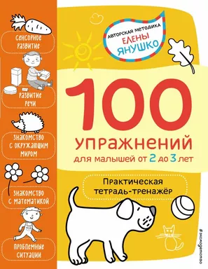 2+ 100 упражнений для малышей от 2 до 3 лет. Практическая тетрадь-тренажёр: купить с доставкой по Кипру или в книжных магазинах Букберри в Лимасоле, Ларнаке и Пафосе