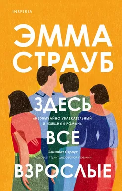 Здесь все взрослые: купить с доставкой по Кипру или в книжных магазинах Букберри в Лимасоле, Ларнаке и Пафосе