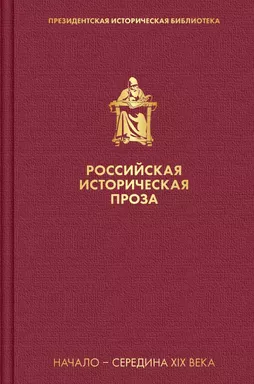 Российская историческая проза. Том 1. Книга 2: купить с доставкой по Кипру или в книжных магазинах Букберри в Лимасоле, Ларнаке и Пафосе