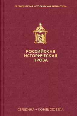 Российская историческая проза. Том 2. Книга 1: купить с доставкой по Кипру или в книжных магазинах Букберри в Лимасоле, Ларнаке и Пафосе