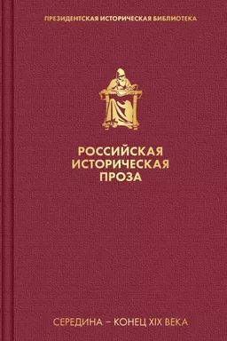 Российская историческая проза. Том 2. Книга 2: купить с доставкой по Кипру или в книжных магазинах Букберри в Лимасоле, Ларнаке и Пафосе