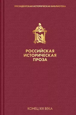 Российская историческая проза. Том 3. Книга 1: купить с доставкой по Кипру или в книжных магазинах Букберри в Лимасоле, Ларнаке и Пафосе