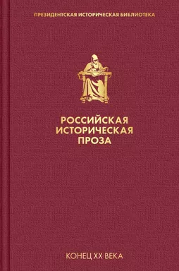 Российская историческая проза. Том 5. Книга 1: купить с доставкой по Кипру или в книжных магазинах Букберри в Лимасоле, Ларнаке и Пафосе