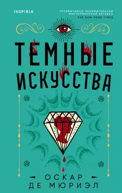 Темные искусства: купить с доставкой по Кипру или в книжных магазинах Букберри в Лимасоле, Ларнаке и Пафосе