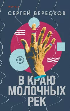 В краю молочных рек: купить с доставкой по Кипру или в книжных магазинах Букберри в Лимасоле, Ларнаке и Пафосе