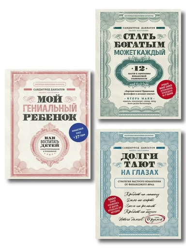 Комплект. Секреты богатства от бизнес-наставника. 3 книги для финансовой независимости (Стать богатым может каждый + Долги тают на глазах + Мой гениальный ребенок): купить с доставкой по Кипру или в книжных магазинах Букберри в Лимасоле, Ларнаке и Пафосе