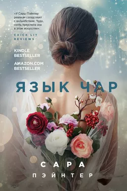 Язык чар: купить с доставкой по Кипру или в книжных магазинах Букберри в Лимасоле, Ларнаке и Пафосе