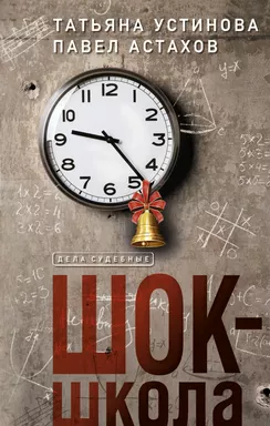 Шок-школа: купить с доставкой по Кипру или в книжных магазинах Букберри в Лимасоле, Ларнаке и Пафосе