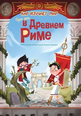 Один день в Древнем Риме: купить с доставкой по Кипру или в книжных магазинах Букберри в Лимасоле, Ларнаке и Пафосе