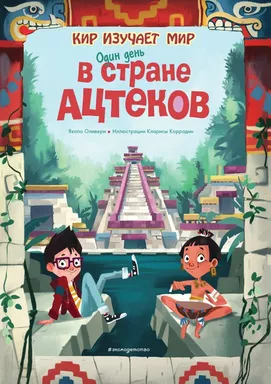 Один день в стране ацтеков: купить с доставкой по Кипру или в книжных магазинах Букберри в Лимасоле, Ларнаке и Пафосе