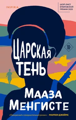 Царская тень: купить с доставкой по Кипру или в книжных магазинах Букберри в Лимасоле, Ларнаке и Пафосе