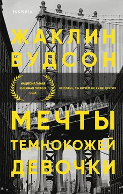 Мечты темнокожей девочки: купить с доставкой по Кипру или в книжных магазинах Букберри в Лимасоле, Ларнаке и Пафосе