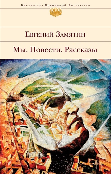 Мы. Повести. Рассказы: купить с доставкой по Кипру или в книжных магазинах Букберри в Лимасоле, Ларнаке и Пафосе