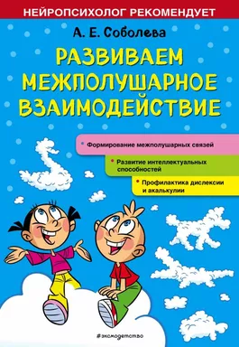 Развиваем межполушарное взаимодействие: купить с доставкой по Кипру или в книжных магазинах Букберри в Лимасоле, Ларнаке и Пафосе