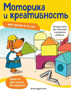 Моторика и креативность: для детей от 4 лет: купить с доставкой по Кипру или в книжных магазинах Букберри в Лимасоле, Ларнаке и Пафосе