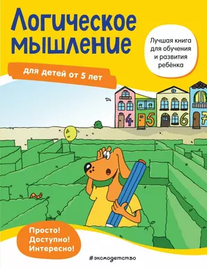 Логическое мышление: для детей от 5 лет: купить с доставкой по Кипру или в книжных магазинах Букберри в Лимасоле, Ларнаке и Пафосе