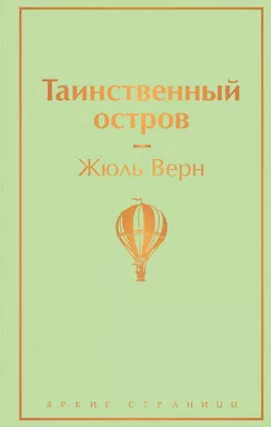 Мужской характер (комплект из 5 книг: Таинственный остров, Зов предков. Белый Клык, Божественная ком: купить с доставкой по Кипру или в книжных магазинах Букберри в Лимасоле, Ларнаке и Пафосе