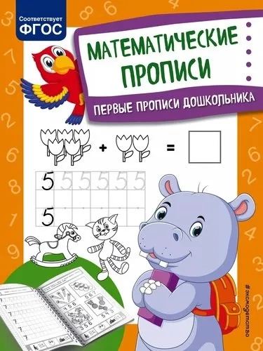 Математические прописи: купить с доставкой по Кипру или в книжных магазинах Букберри в Лимасоле, Ларнаке и Пафосе