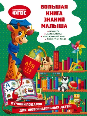 Большая книга знаний малыша: купить с доставкой по Кипру или в книжных магазинах Букберри в Лимасоле, Ларнаке и Пафосе