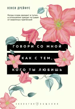 Говори со мной как с тем, кого ты любишь. 127 фраз, которые возвращают гармонию в отношения: купить с доставкой по Кипру или в книжных магазинах Букберри в Лимасоле, Ларнаке и Пафосе