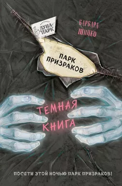 Парк призраков (выпуск 2): купить с доставкой по Кипру или в книжных магазинах Букберри в Лимасоле, Ларнаке и Пафосе